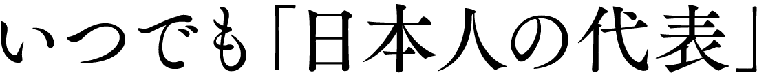 いつでも「日本人の代表」